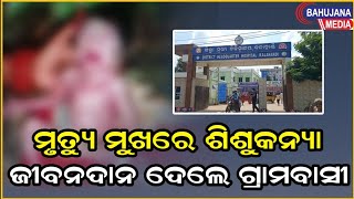 ମୃତ୍ୟୁ ମୁଖରେ ଶିଶୁକନ୍ୟା, ଜୀବନଦାନ ଦେଲେ ଗ୍ରାମବାସୀ..