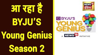 News18 और BYJU'S एक बार फिर लेकर आ रहे हैं Young Genius Season 2,आज ही करें Register