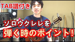 【TAB譜付き】ちょっとしたコツ！ソロウクレレを今より数倍上手く弾く！（題材：ALOHA OE）