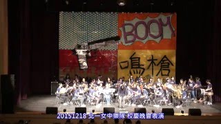 20151218 北一女樂隊 校慶晚會表演 中央視角