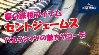 【SAINT JAMES】春服の定番！セントジェームスの魅力やコーデについて