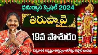 తిరుప్పావై 19వ పాశురం | Tiruppavai in Telugu | Thiruppavai Telugu with Lyrics | Thiruppavai Pasurams