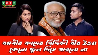 ধানমন্ডি ৩২ নাম্বারে বঙ্গবীর কাদের সিদ্দিকী বীর উত্তম কেনো ফুল দিতে পারলো না। Jamuna tv talk show