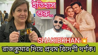 বিদেশী দর্শক রাজকুমার দিয়ে প্রথম ইতিহাস শুরু।গ্লোবাল মেগাস্টার SHAKIBKHAN💥 Rajkumar! bijoyshakibian