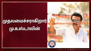 தனி மெஜாரிட்டியுடன் திமுக ஆட்சியை பிடிக்கிறது... முதலமைச்சராகிறார் மு.க.ஸ்டாலின் | Maalaimalar