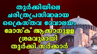 തുർക്കിയിലെ ചരിത്രപ്രസിദ്ധമായ ക്രൈസ്തവ ദേവാലയം  മോസ്‌ക് ആക്കാനുള്ള ശ്രമവുമായി തുർക്കി സർക്കാർ