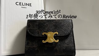 【CELINE】1年使ってみた感想〜30代men's〜