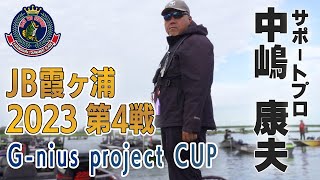 バスフィッシングトーナメント(バスボート)【中嶋康夫】2023年10月8日 秋 JB霞ヶ浦第4戦 G-nius project CUP 秋涼のトーナメント 初心者向け 実践から学べるバス釣りテクニック