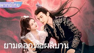 【พากย์ไทย】EP25-32 |  จักรพรรดิตกตะลึงเมื่ออดีตคนรักของเขาเปลี่ยนเป็นนางฟ้า #drama #ซีรีส์จีน #movie