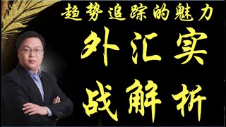 趋势追踪的魅力——现货白银 外汇恒指交易趋势拐点怎样判定 教你如何提前找买卖点