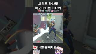 셰리프 하나로 다 패고다니는 이사와 #valorant #valorantneonmontage #발로란트 #valorantclips #aimbot #flick