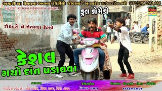 કેશવ ગયો દાંત કઢાવવા ફુલ કોમેડી ગુજરાતી નાટક