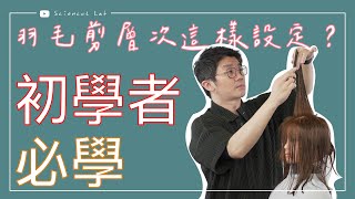 羽毛剪層次這樣設定就對了！？ forward graduation haircut！ by 科學剪髮 實驗室 Sciencut Lab  CC字幕