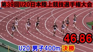 【日本選手権】U20男子400m決勝