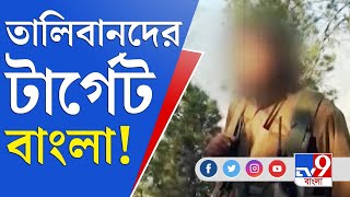 বাংলায় ভিডিয়ো, তালিবান যোগের ডাক। চিন্তার ভাঁজ দুই বাংলায়। Taliban | Bengali Young