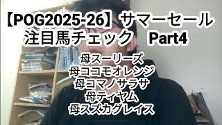 【POG2025-26】サマーセール注目馬チェック　Part4