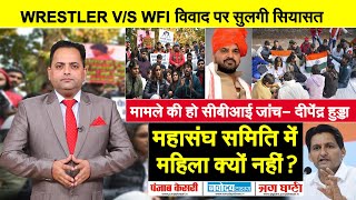 क्या है रेसलर V/S WFI विवाद, SPORTS MINISTRY ने 72 घंटे में मांगा जवाब वरना होगा ACTION