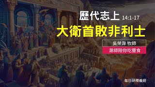 《歷代志上》14:1-17｜大衛首敗非利士｜滁師陪你吃靈食｜台北懷恩堂