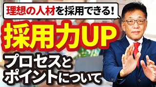 採用力UPのプロセスとポイントお教えします