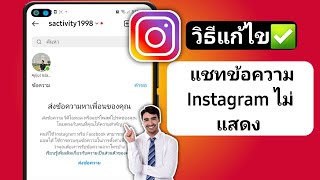 วิธีแก้ไขการแชทข้อความ Instagram ไม่แสดง