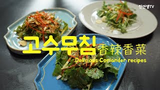 면역력향상, 전립선 염 치료에 좋은 중독성 갑 !! 고수무침 (香辣拌香菜) Delicious Coriander recipes