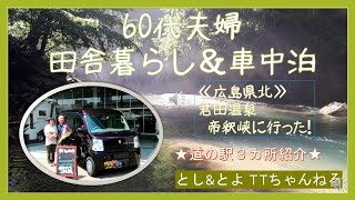 【田舎暮らしと車中泊】60代夫婦　広島県北の旅≪道の駅と温泉≫　とし\u0026とよ　T Tちゃんねる