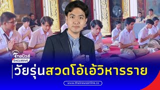 ใครฟังก็ขนลุก นักเรียนสวดโอ้เอ้วิหารราย บทสวดหาฟังยาก| Thainews - ไทยนิวส์