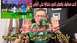 😱شاهد حارس وفاق سطيف يتعرض  بضربة من الانصار بالحجر على مستوى الرأس على المباشر فيزااتلفزيون العمومي