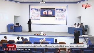 إختتام المؤتمر العلمي السادس بجامعة حضرموت