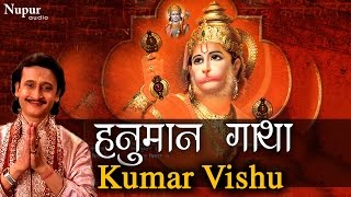 हनुमान गाथा  Hanuman Gatha | Kumar Vishu | Katha Rambhakt Hanuman Ki | Hindu Bhajan | Nupur Audio