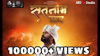 सतनाम नाम | Satnam naam | पंथी गीत ।Anurag sharma | Jeet sharma | Shyam sarthi | New Panthi geet