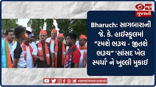 Bharuch: સાગબારાની જે. કે. હાઈસ્કૂલમાં “રમશે ભરૂચ - જીતશે ભરૂચ” 'સાંસદ ખેલ સ્પર્ધા' ને ખુલ્લી મુકાઈ