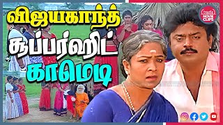 விஜயகாந்த் சூப்பர்ஹிட் நகைச்சுவை Vijayakanth Superhit Tamil Movie Comedy Scenes | Truefix Movieclips