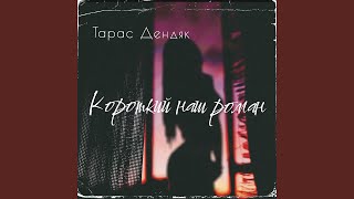 Короткий наш роман