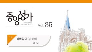 [중앙아트] 중앙성가 35집 19. 비바람이 칠 때와 테너