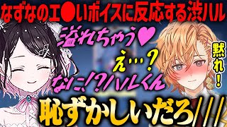 【ぶいすぽ】花芽なずなのセクシーボイスに反応してしまう渋谷ハル【切り抜き】