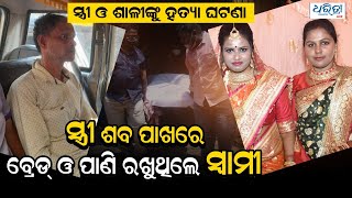 ସ୍ତ୍ରୀ ଶବ ପାଖରେ ବ୍ରେଡ ଓ ପାଣି ରଖୁଥିଲେ ସ୍ୱାମୀ