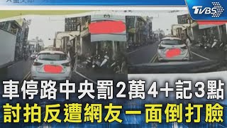 車停路中央罰2萬4+記3點 討拍反遭網友一面倒打臉｜TVBS新聞 @TVBSNEWS02