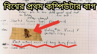 চুয়ান্ন লাখ পচাত্তর হাজার কোটি টাকার ক্ষতি একটি সফ্টওয়্যার বাগ এর কারনে | কম্পিউটার বাগ কত বড় বিপদ?