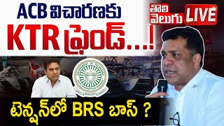 LIVE 🔴: ACB విచారణకు KTR ఫ్రెండ్‌...! టెన్షన్‌లో BRS బాస్‌ ? || Big Shock to BRS || Tolivelugu