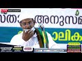 skicr live ദാറുന്നജാത്ത് ഇസ്ലാമിക് സെൻ്റർ 46ാം വാർഷിക സമ്മേളനം day 03 സമകാലികം