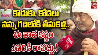 ఈ తాత కష్టం ఎవరికి రావద్దు.! | Hyderabad Gurramguda Old Man Incident Latest News | BIG TV News