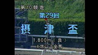 園田競馬 『園田競馬ダイジェスト』 1997 08 20 摂津盃