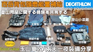 👍Yushan Two Days and One Night Decathlon Equipment Sharing (Open subtitles please)good value