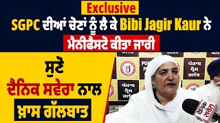 SGPC ਦੀਆਂ ਚੋਣਾਂ ਨੂੰ ਲੈ ਕੇ Bibi Jagir Kaur ਨੇ ਮੈਨੀਫੈਸਟੋ ਕੀਤਾ ਜਾਰੀ,ਸੁਣੋ ਦੈਨਿਕ ਸਵੇਰਾ ਨਾਲ ਖ਼ਾਸ ਗੱਲਬਾਤ