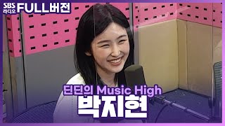 [FULL] 그시절 우리가 좋아했던 박지현💞 보는 라디오 | 딘딘의 뮤직하이 | 210413