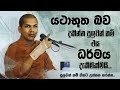 මැරෙන්න එකඟ ද ? වෙන කරන්න දෙයක් නැද්ද ? | Ven.Kirulapana Dhammawijaya Thero