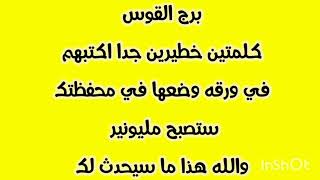 برج القوس كلمتين خطيرين جدا اكتبهم في ورقه وضعها في محفظتك ستصبح مليونير 💫 والله هذا ما سيحدث لك