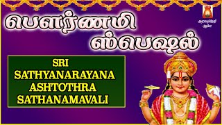 POURNAMI SPECIAL | SRI SATHYANARAYANA ASHTOTHRAM | श्री सत्यनारायण अष्टोतरम | PERUMAL BAKTHIPADAL