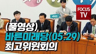 바른미래당, 최고위원회의 풀영상 [5월 29일]